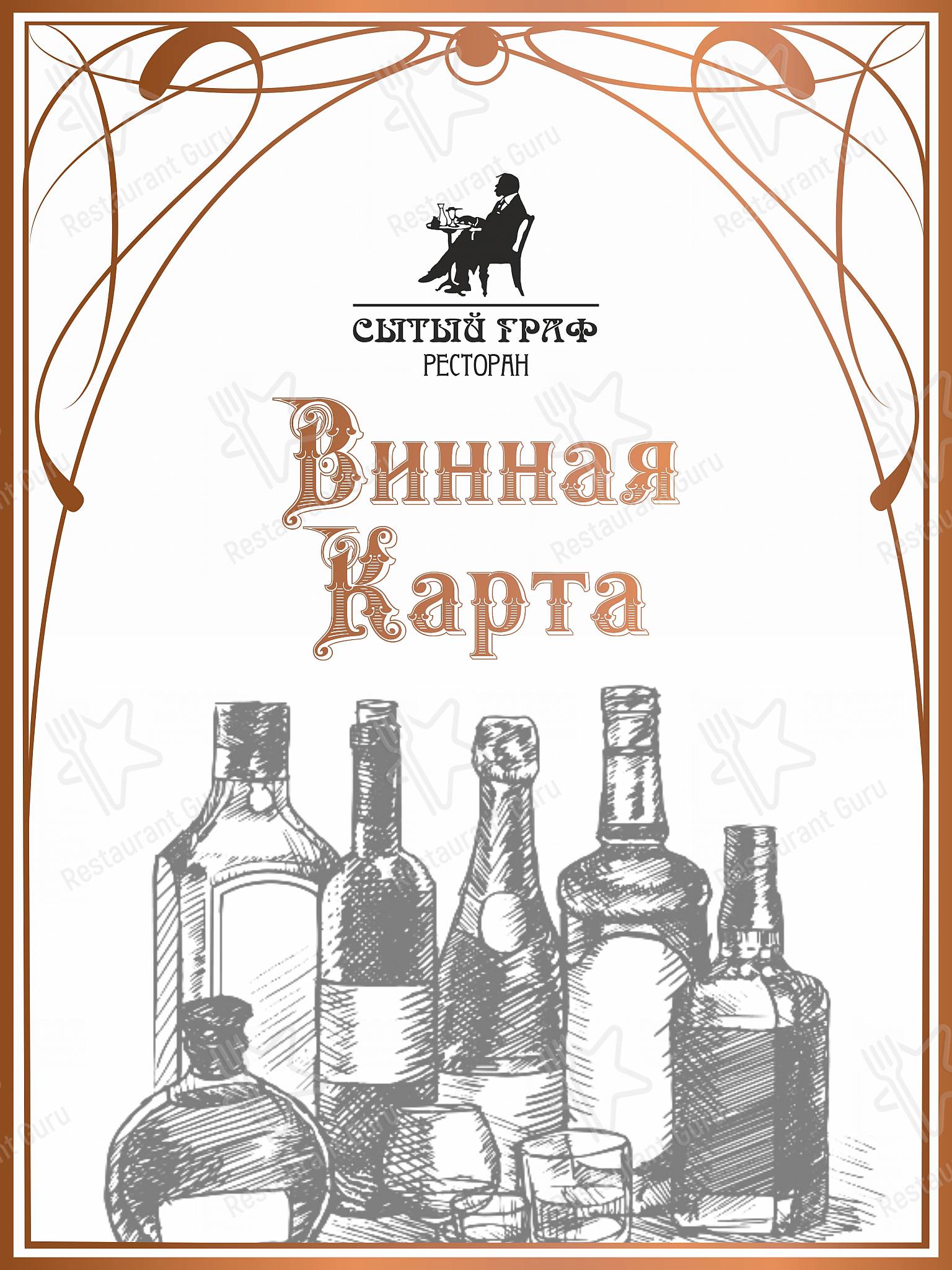 Взгляните на меню Сытый Граф