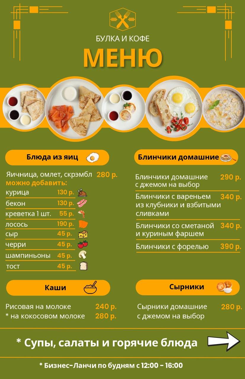 Булка и Кофе меню