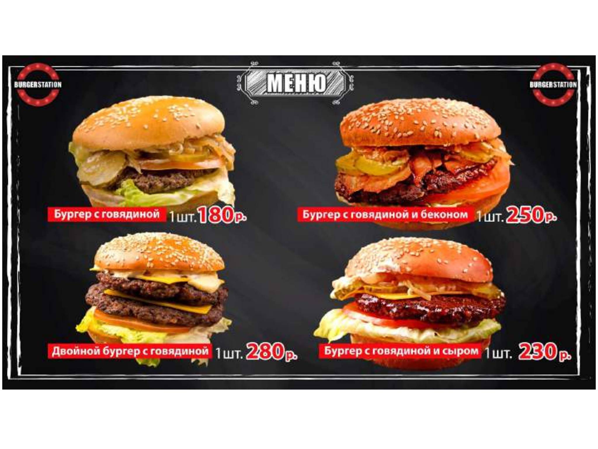 BurgerStation меню