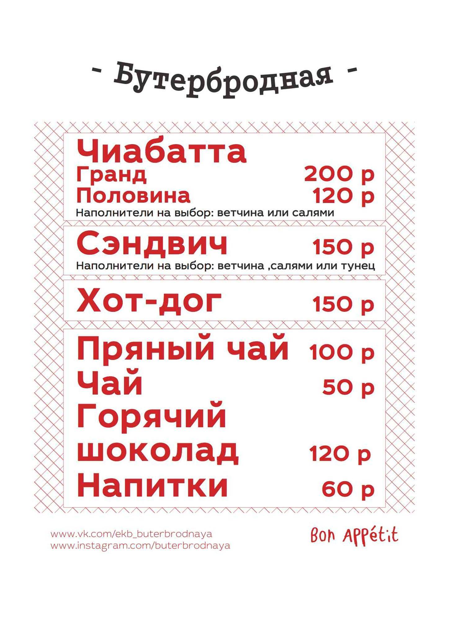 Бутербродная меню