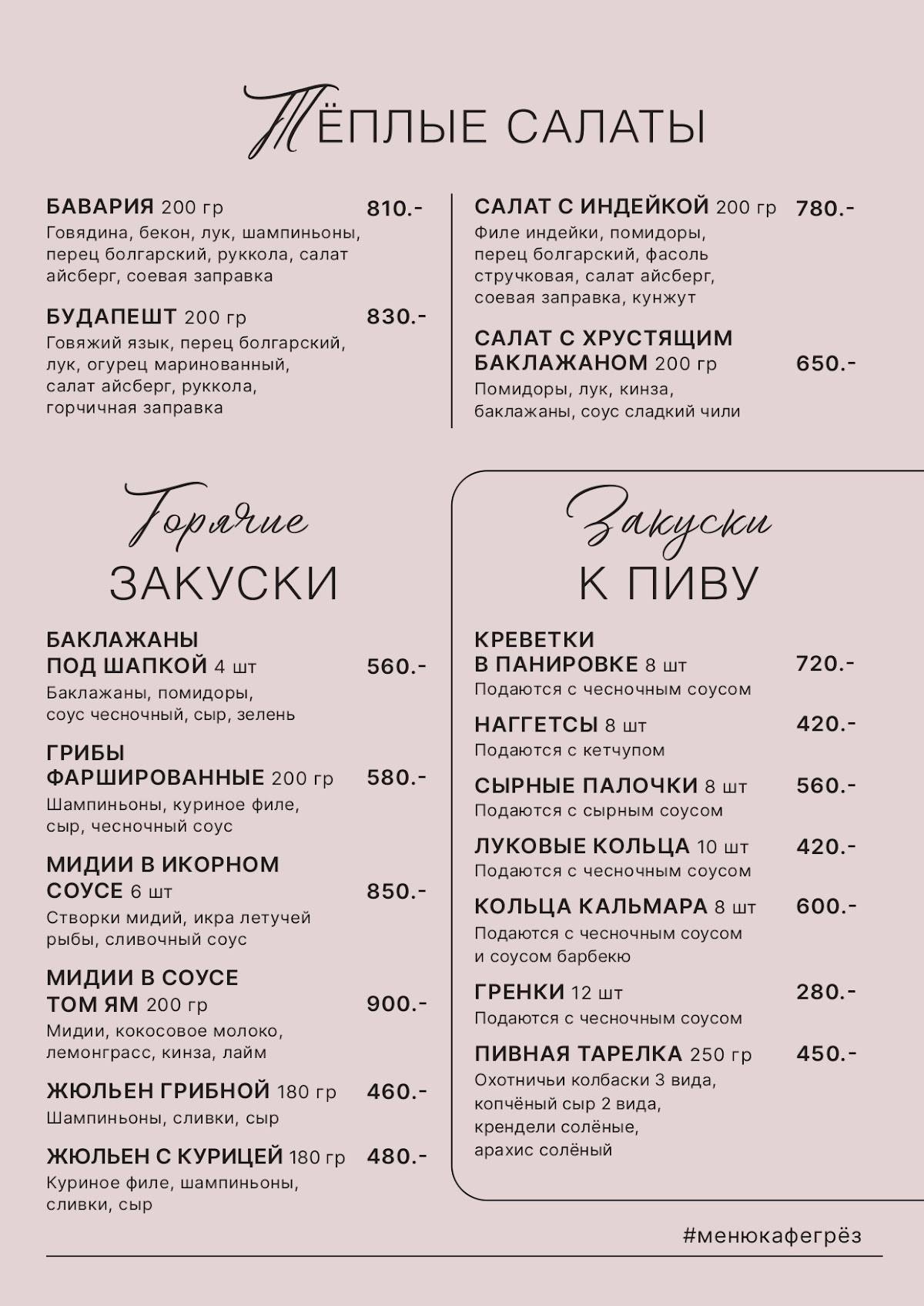 Кафе Грёз меню
