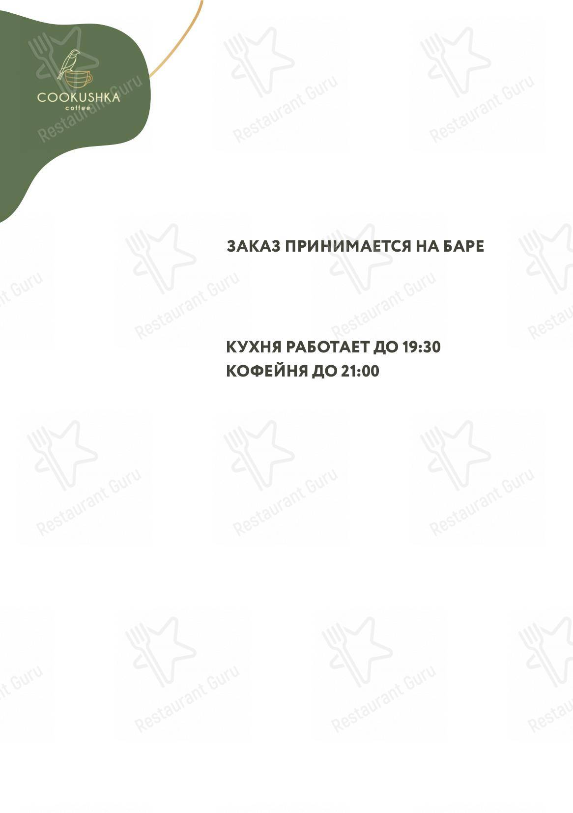 Меню кафе Cookushka