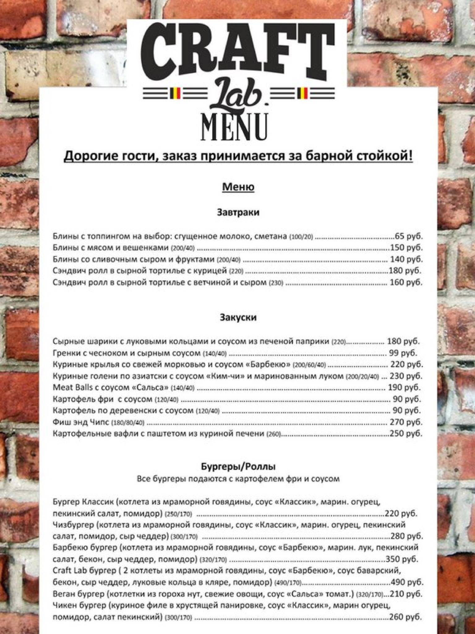 Craft Lab меню