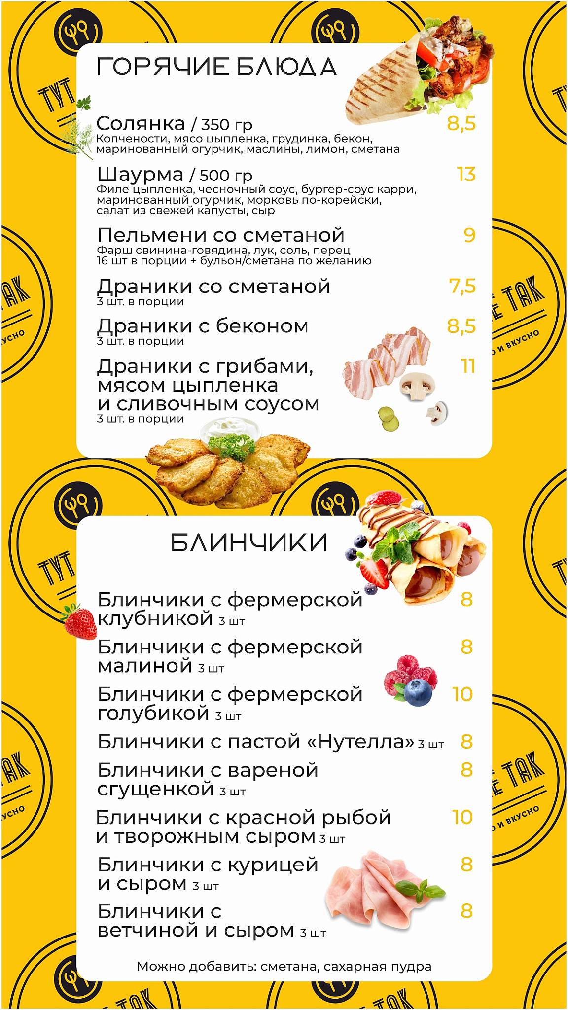 Кафе "ТУТ ВСЕ ТАК" меню