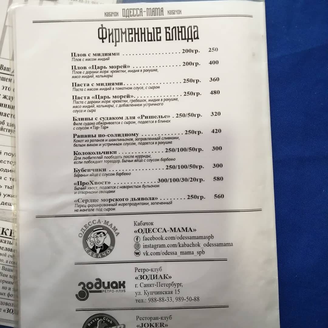Одесса-Мама меню