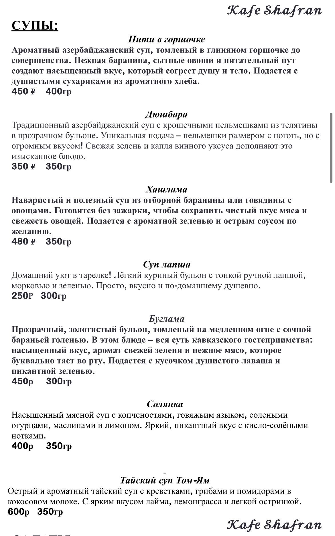 Шафран меню