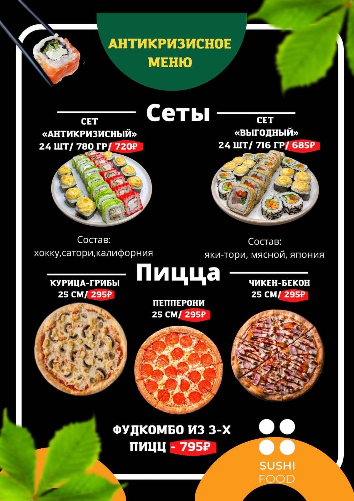 СушиФуд меню