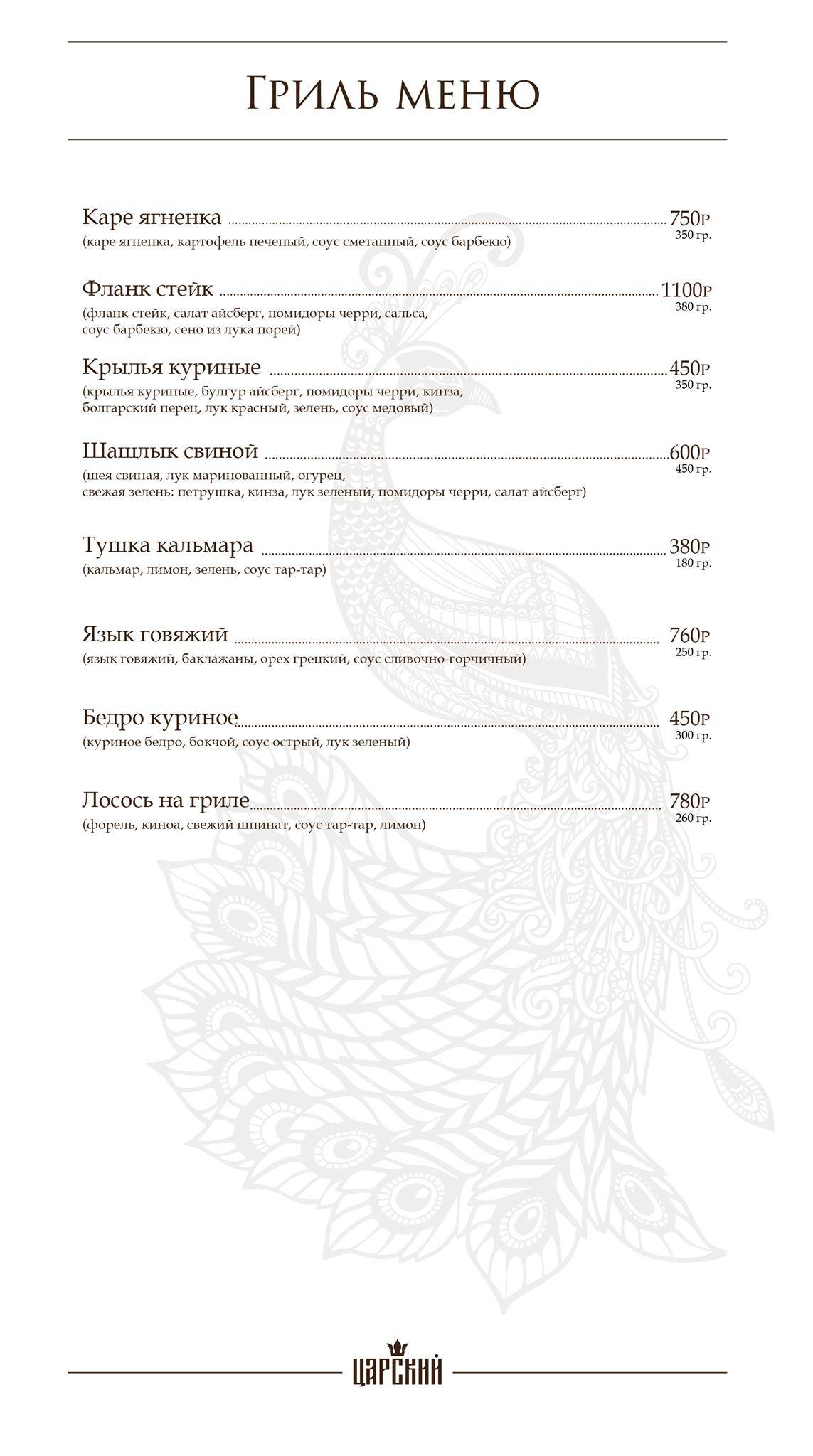 Царский меню