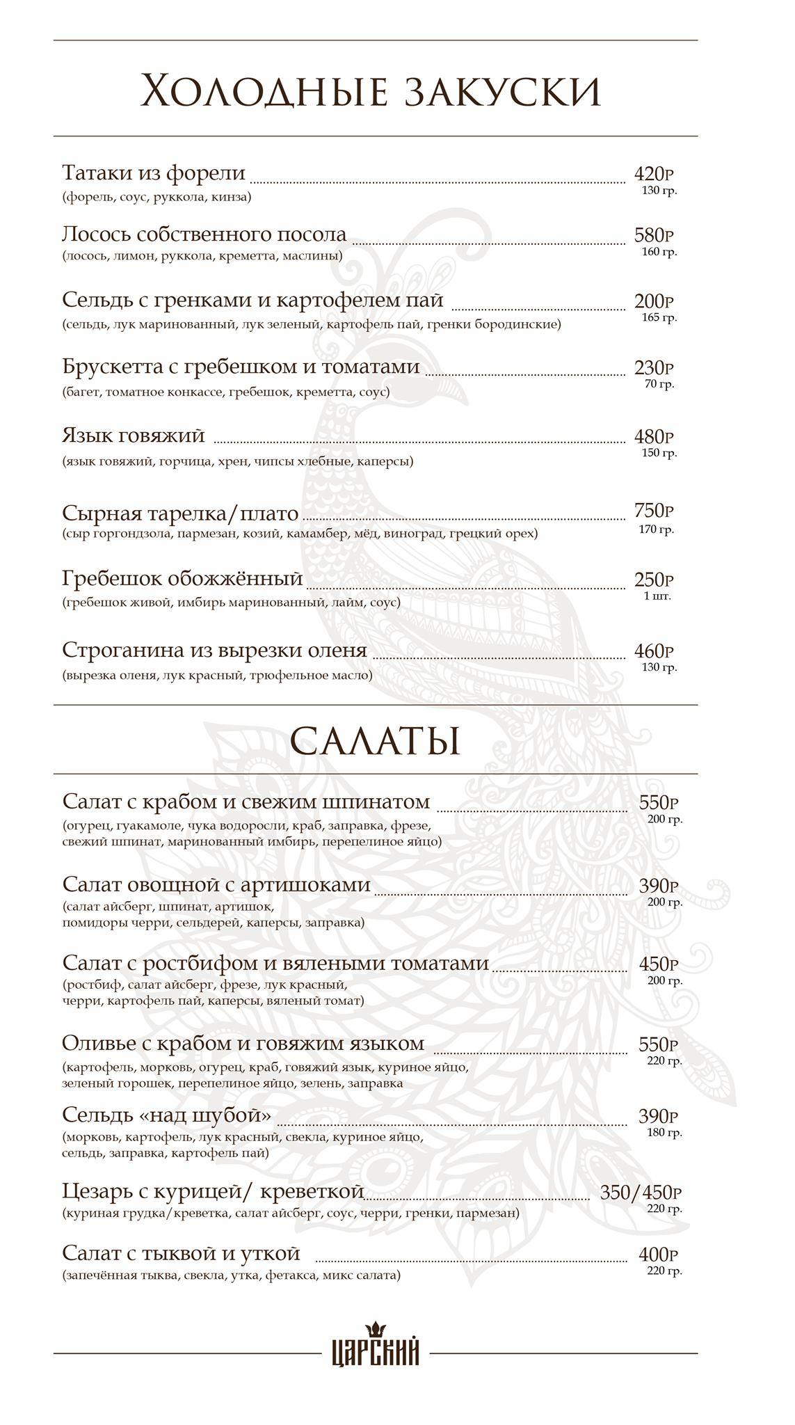 Царский меню