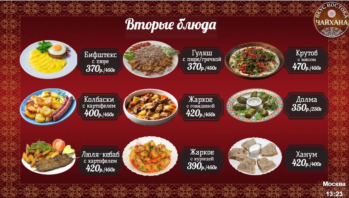 Вкус Востока меню