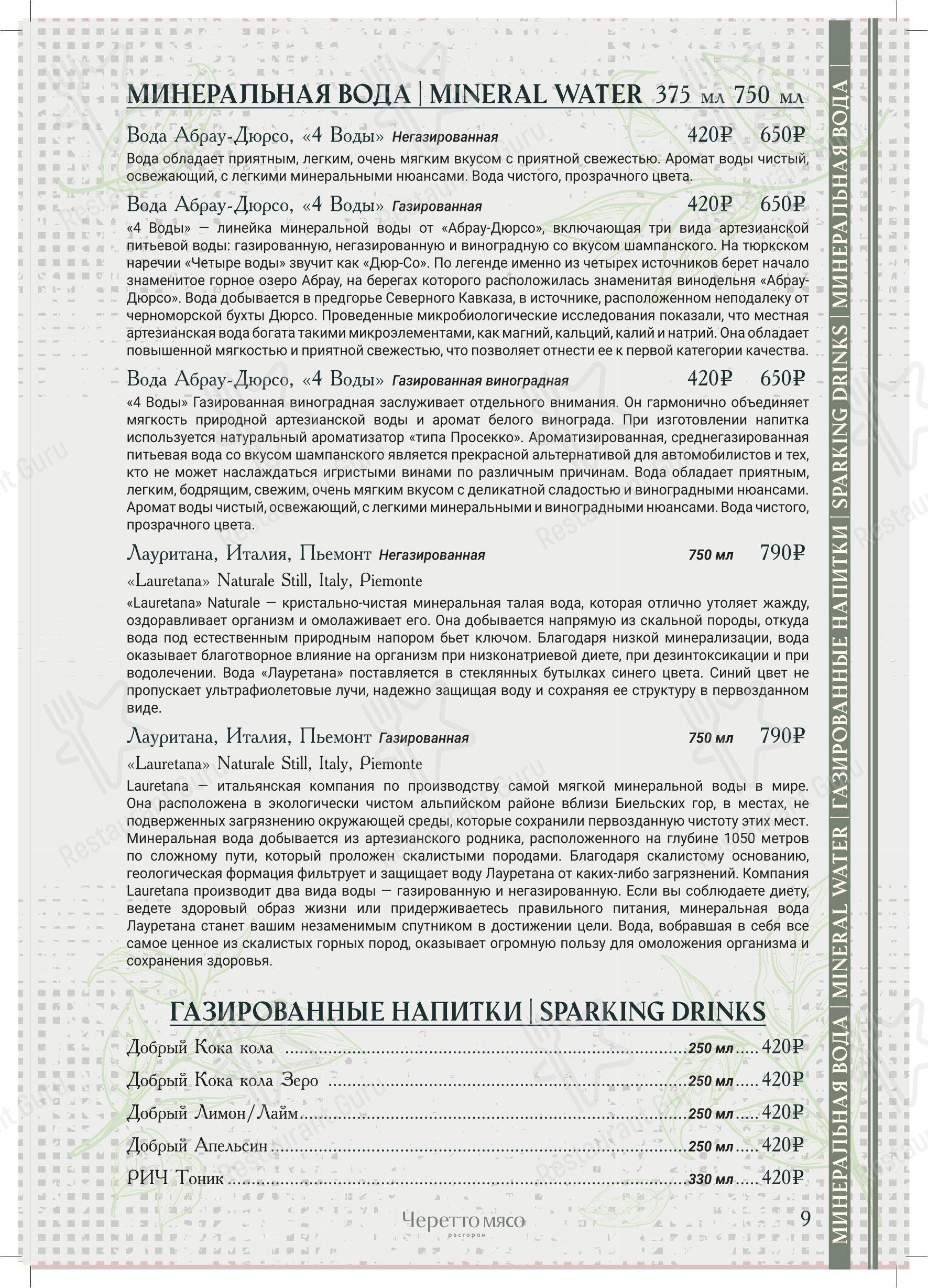 Меню ресторана Черетто - Коктейльная карта