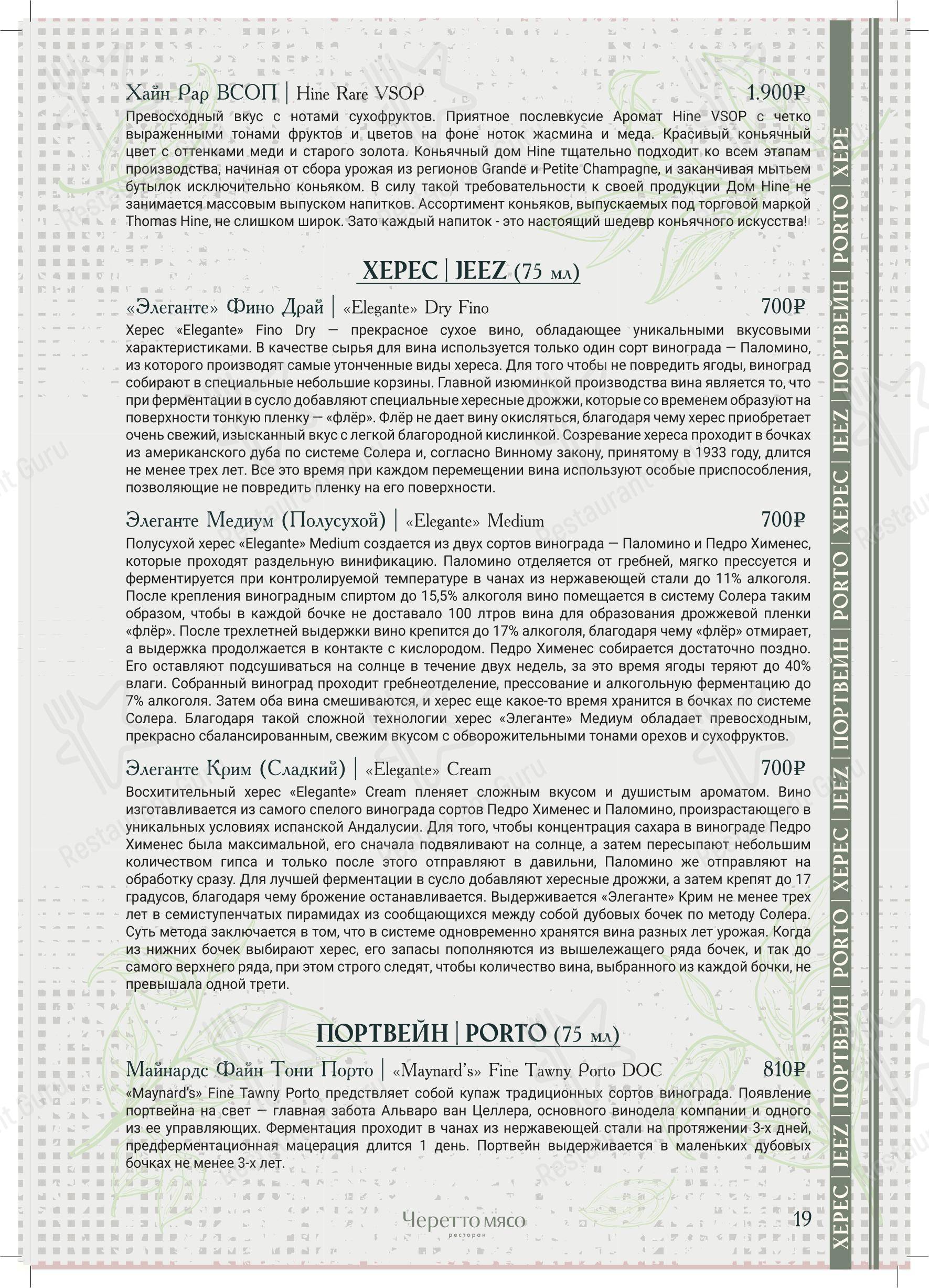 Черетто в Москве - Коктейльная карта