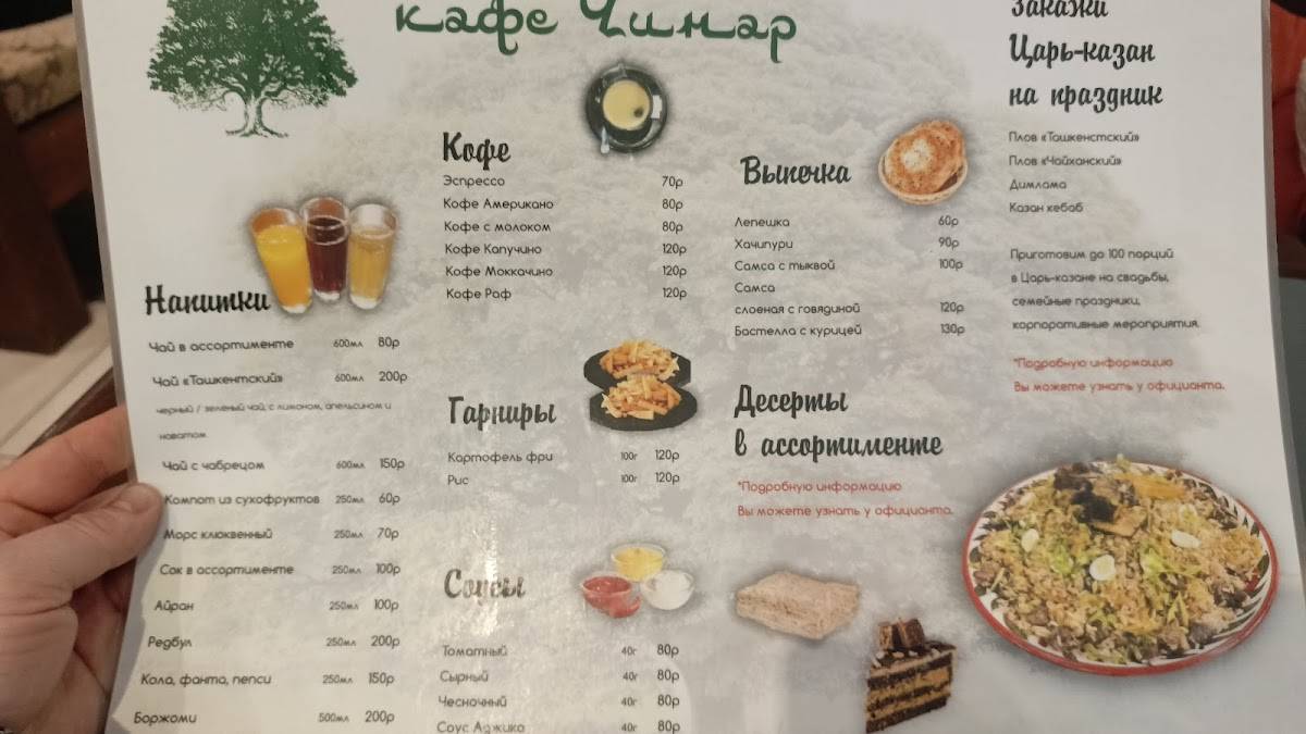 Чинар меню