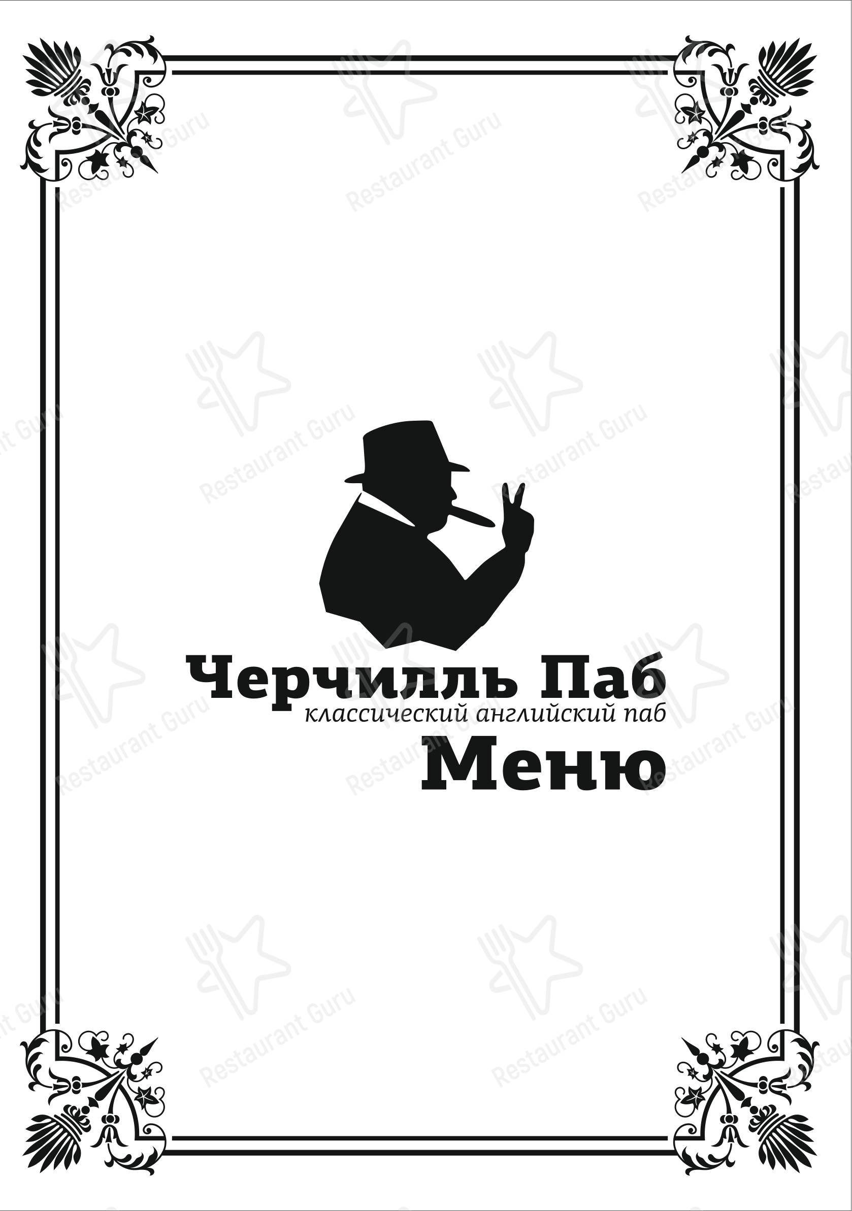 Меню паба и бара Черчилль паб