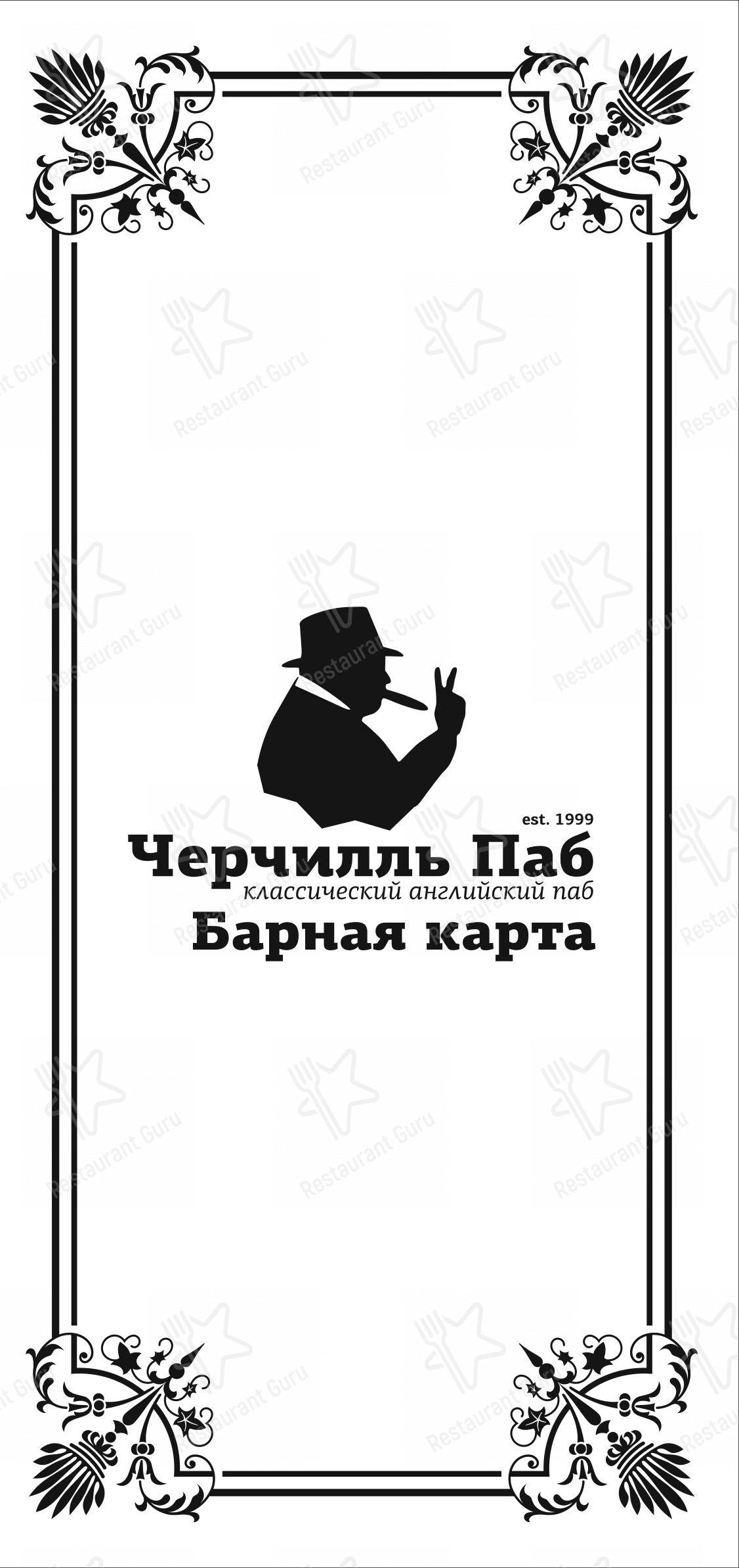 Основное меню паба и бара Черчилль паб в Москве