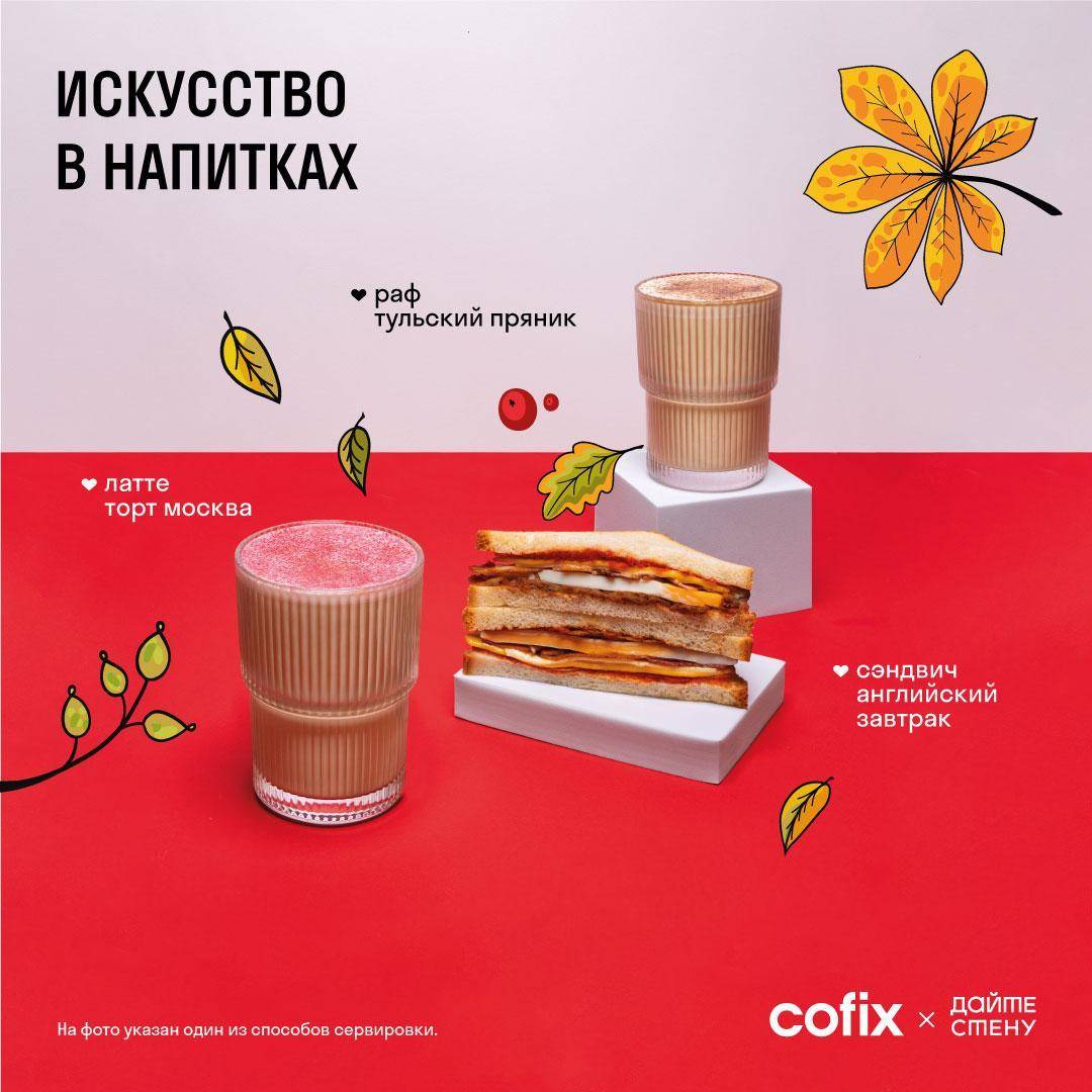 Cofix меню