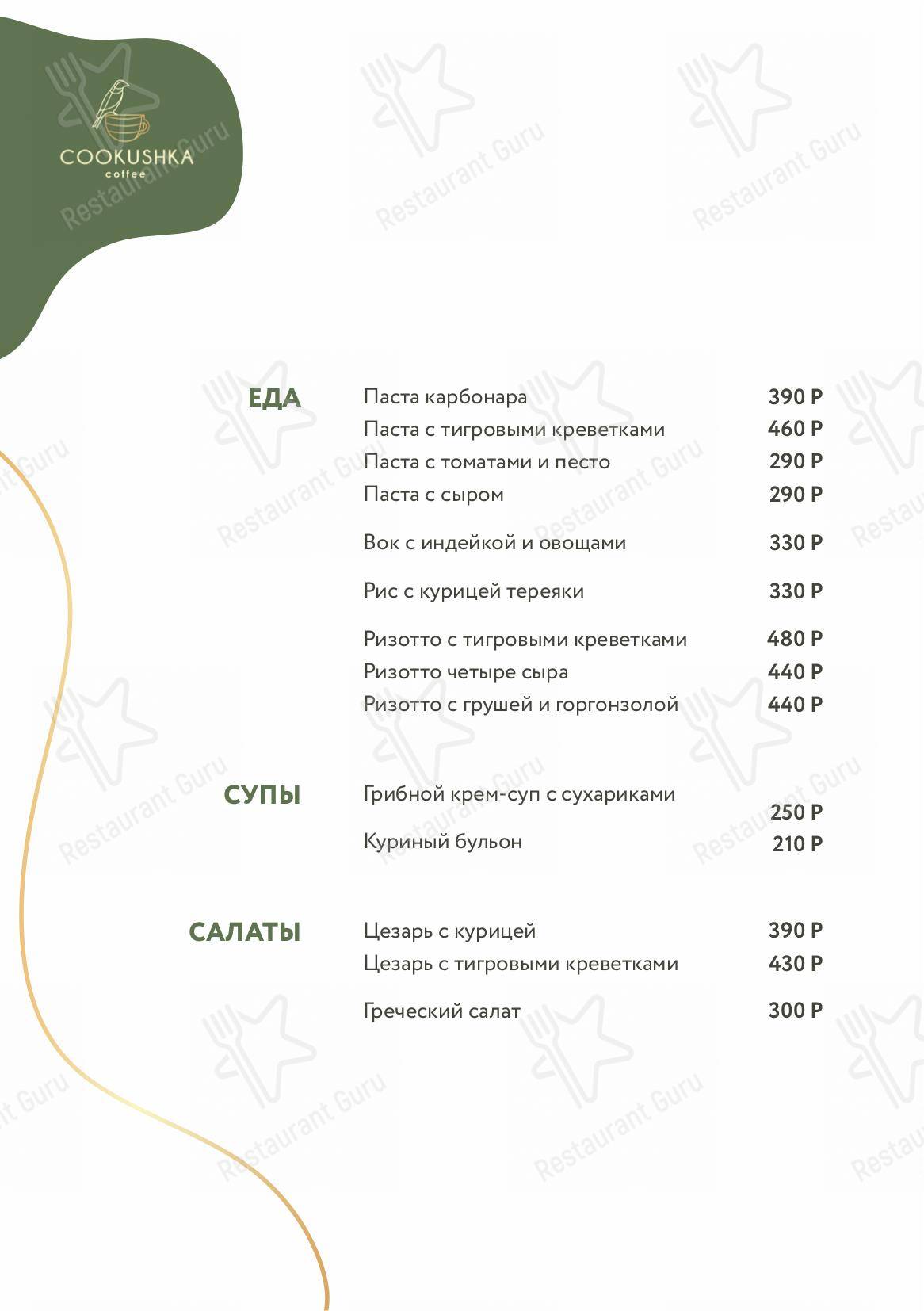 Меню для посетителей кафе Cookushka