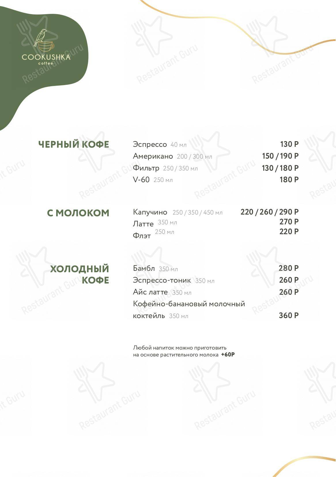 Меню кафе Cookushka