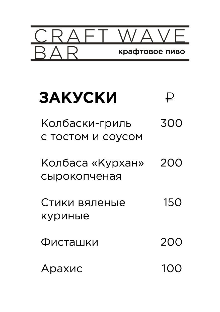 Craft Wave Bar меню