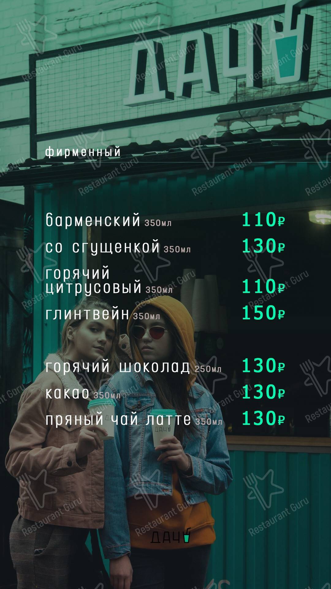 Взгляните на меню Дача