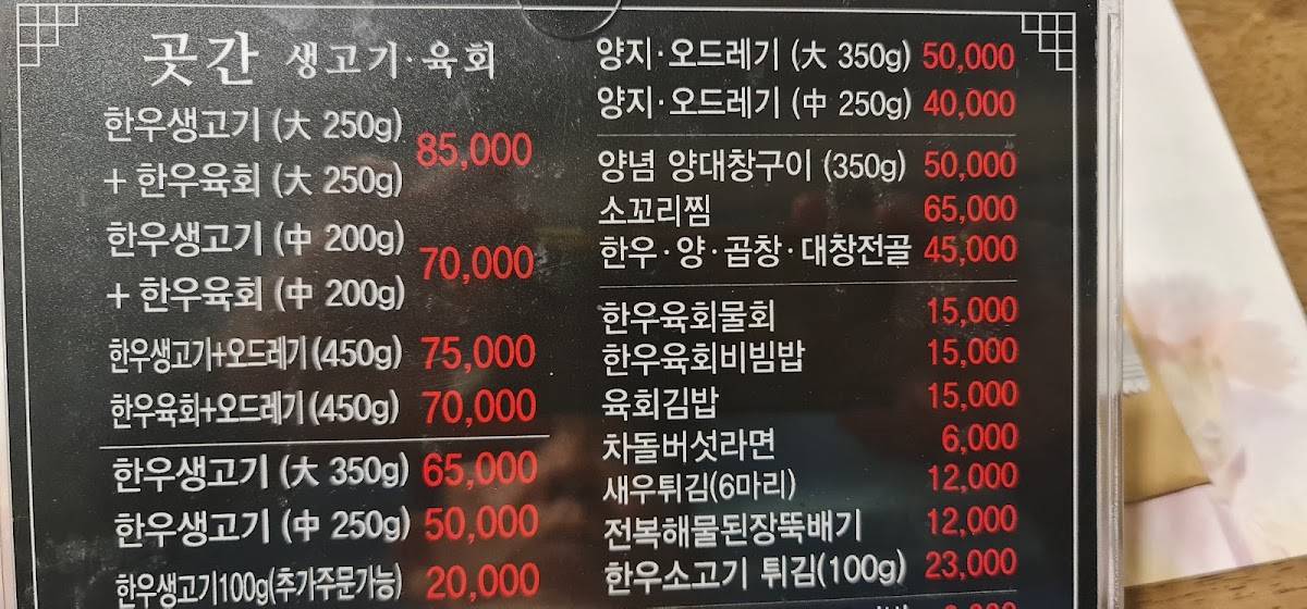 곳간 생고기 меню
