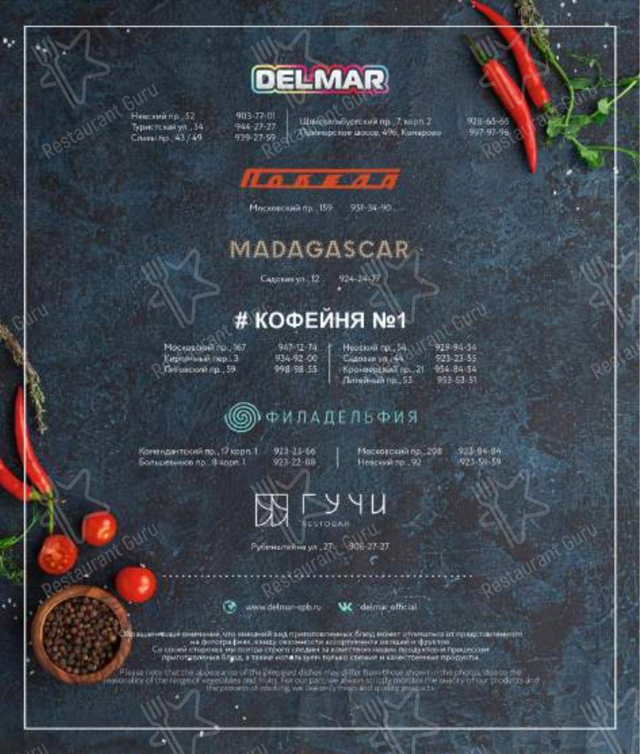 Меню для посетителей ресторана Delmar