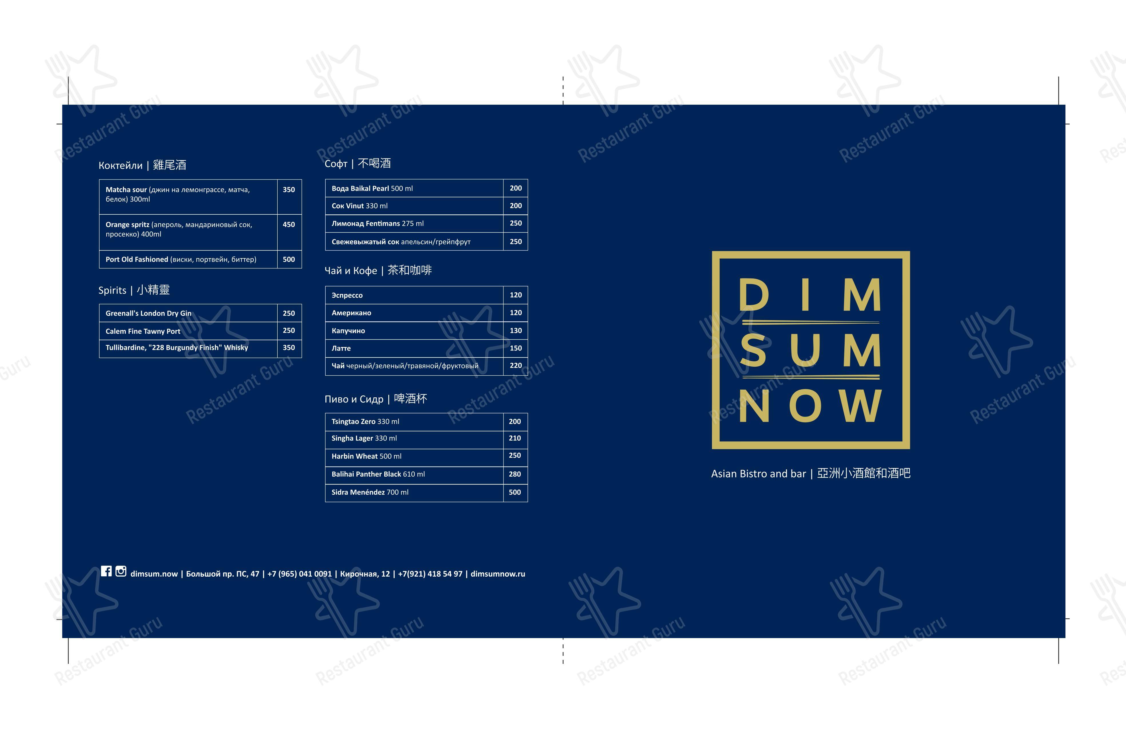 Меню Dim Sum Now - блюда и напитки