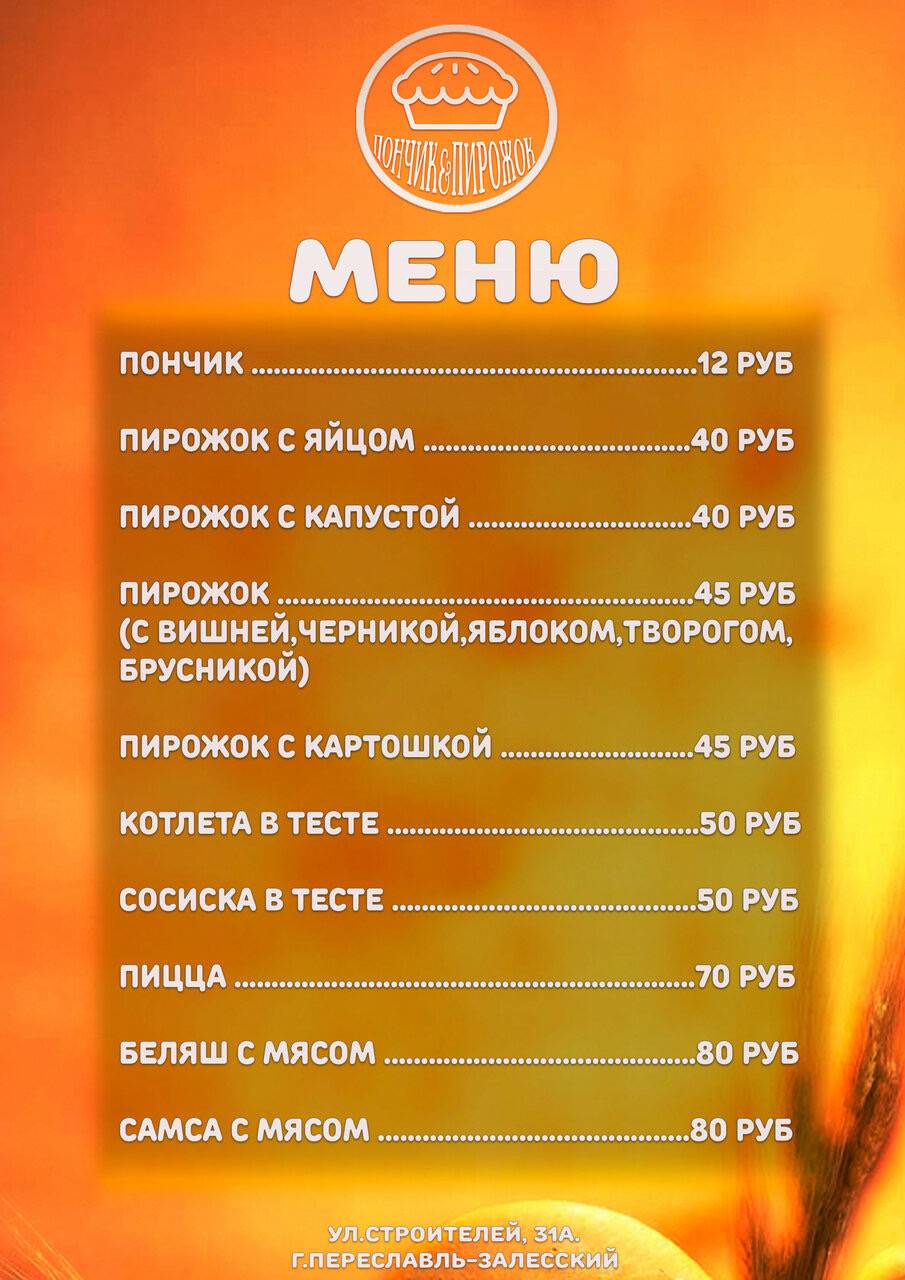 Пончик&Пирожок меню