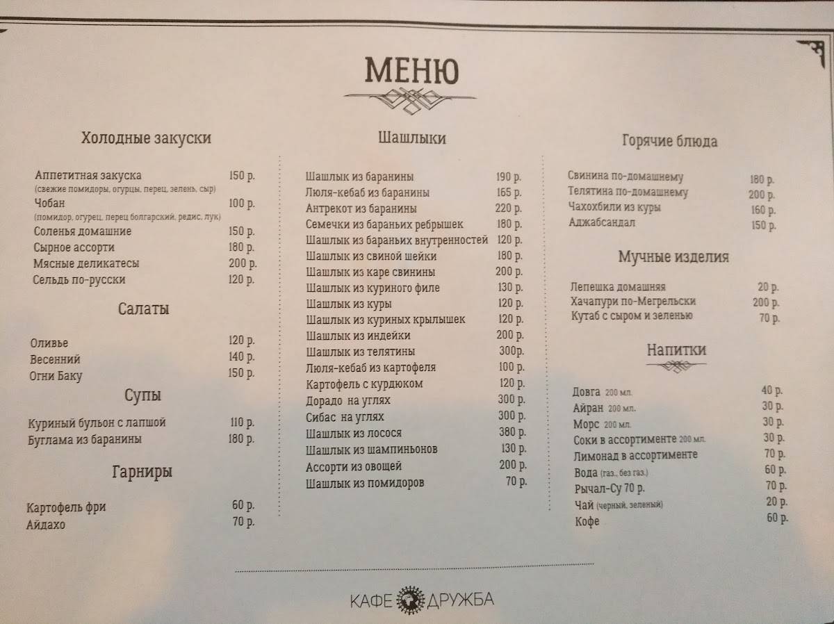 Дружба меню