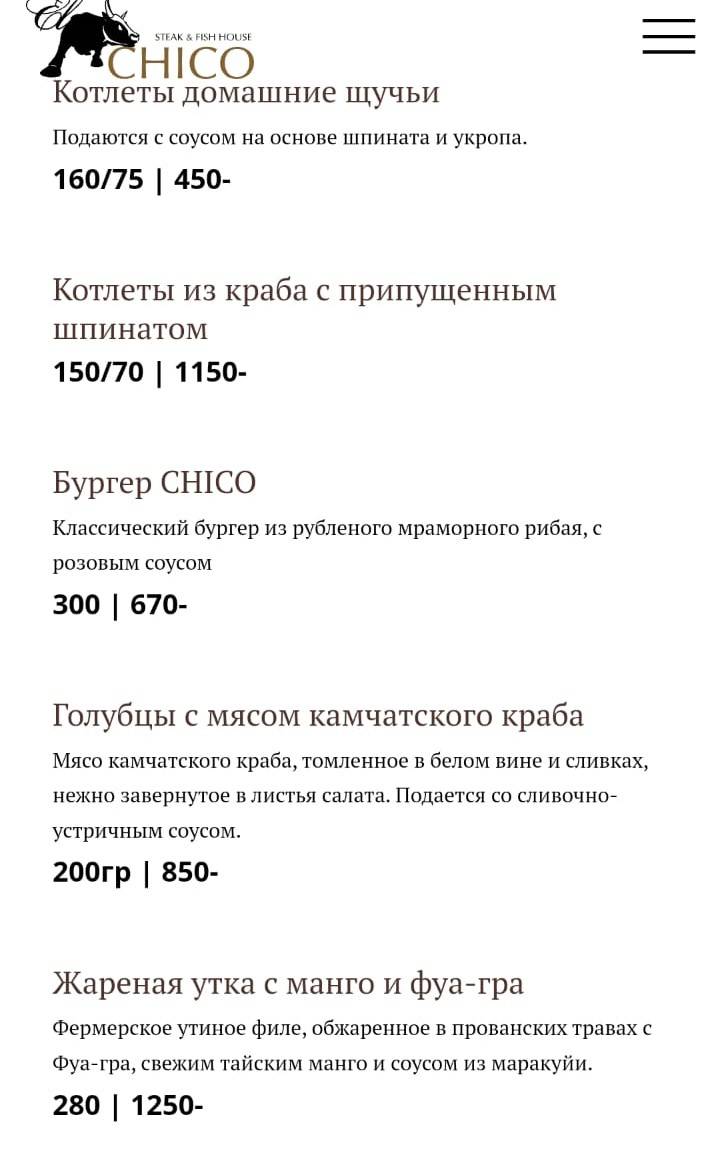 Эль Чико меню
