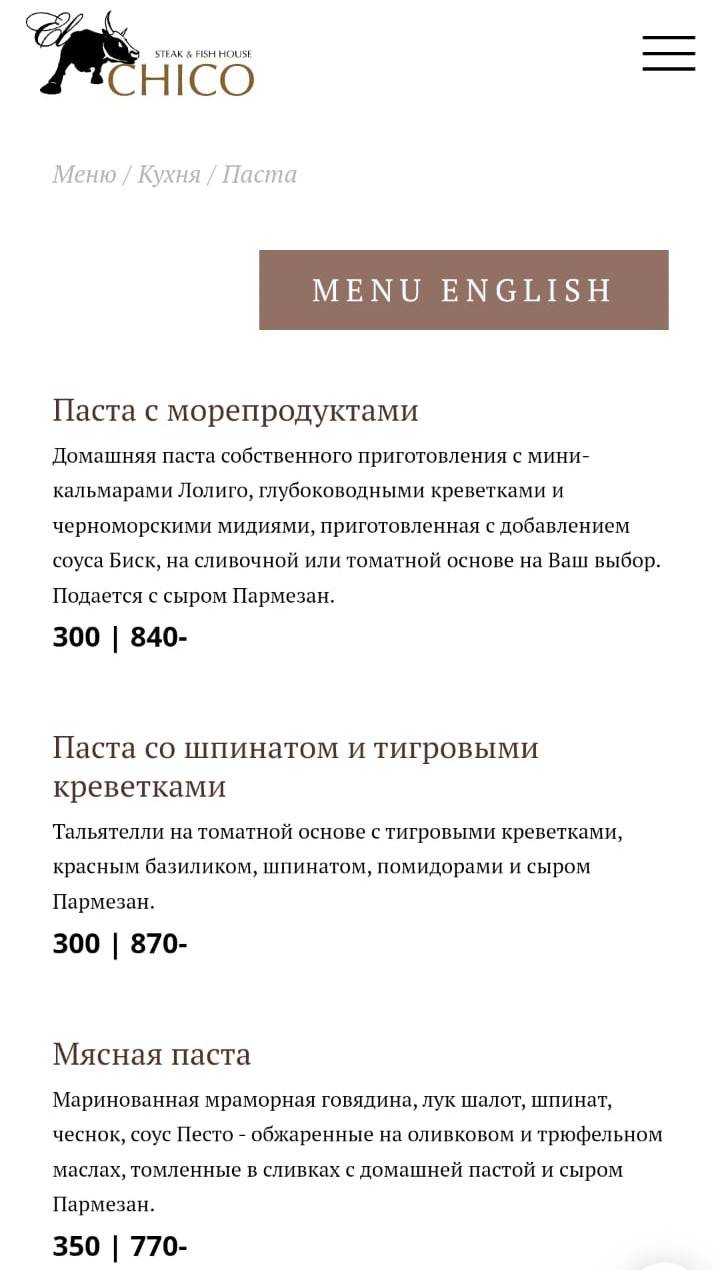 Эль Чико меню