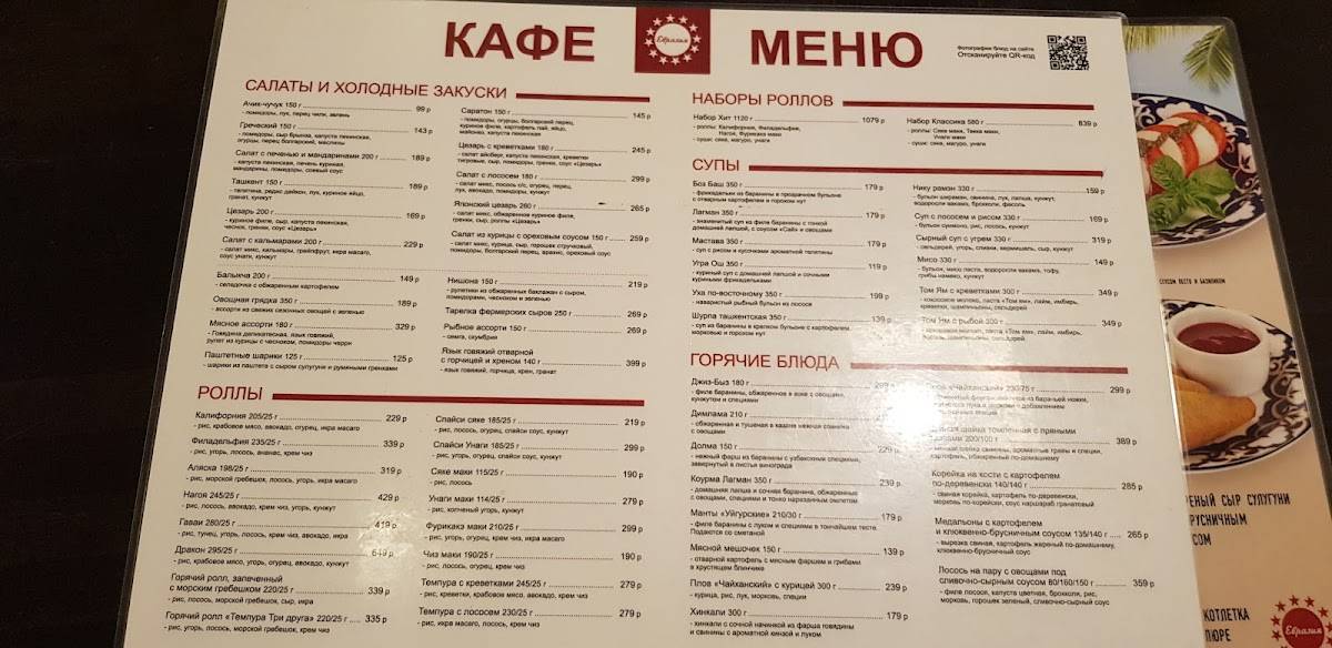 Евразия меню