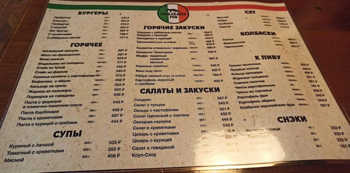 Лиса и Виноград меню