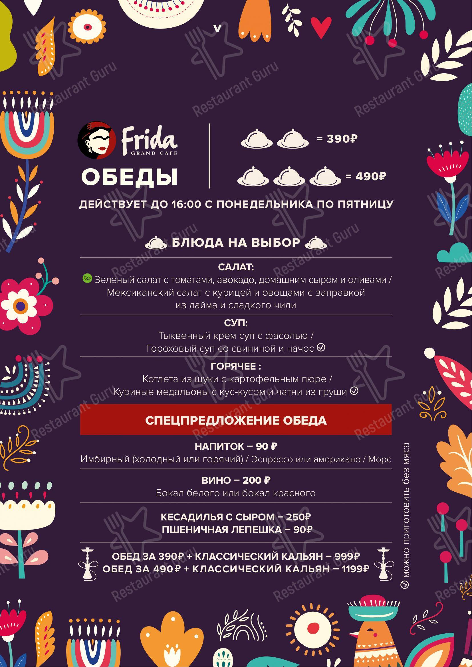 Меню для посетителей кафе Фрида