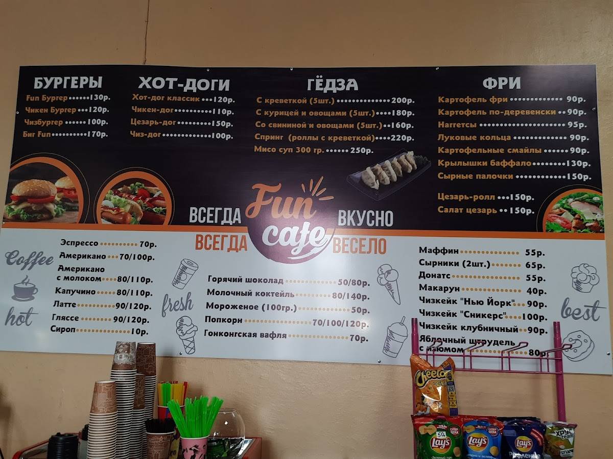 Fun Cafe меню