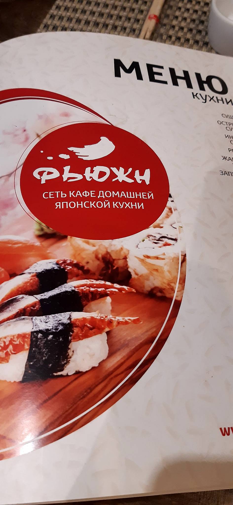 Фьюжн меню