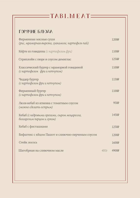 Таби мит меню