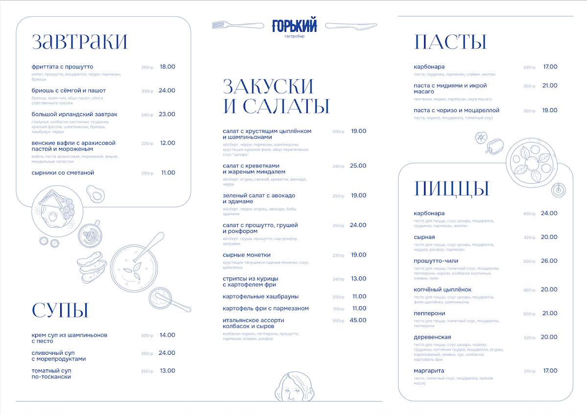 Гастробар «Горький» меню