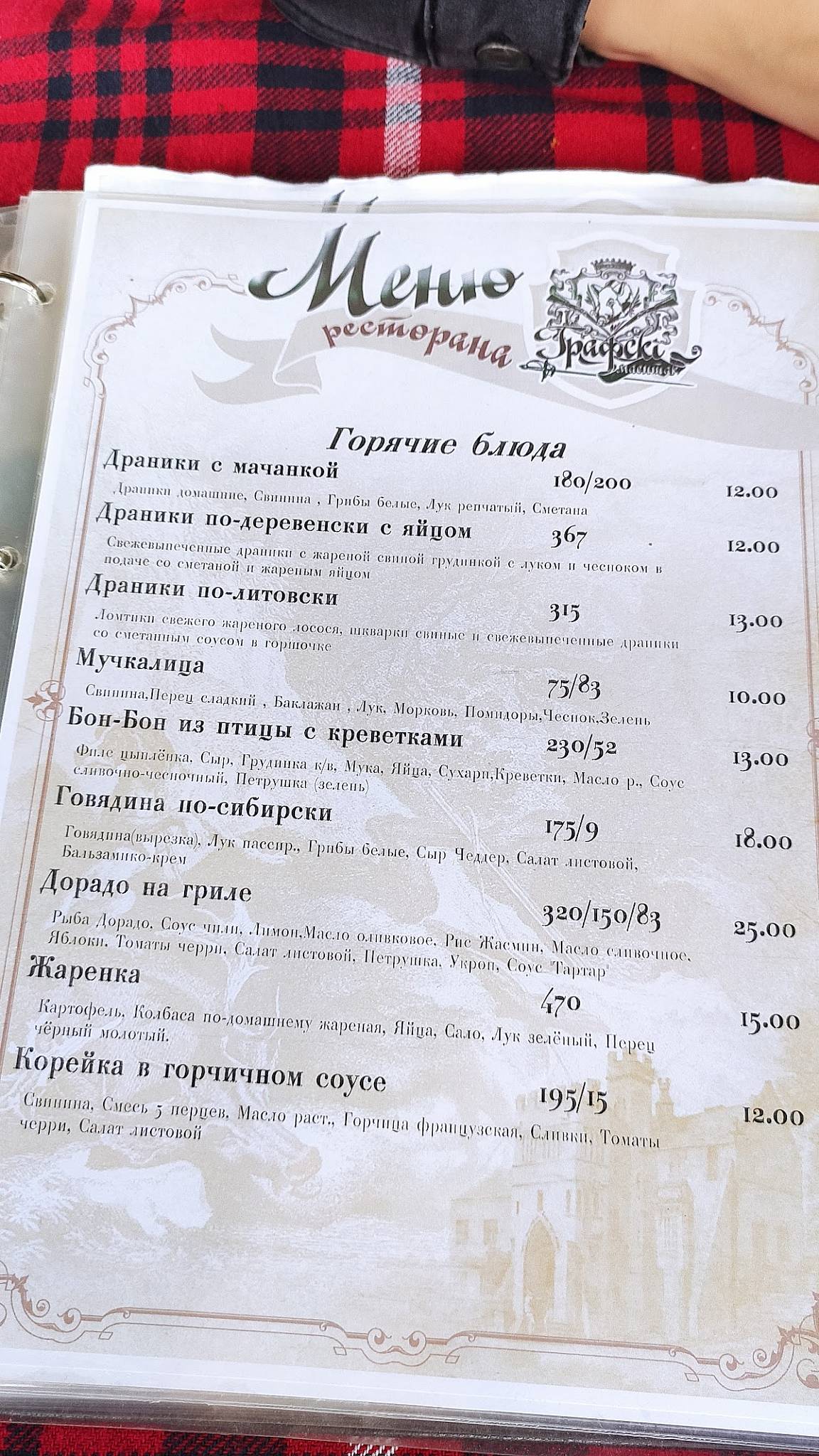 Графский Маентак меню
