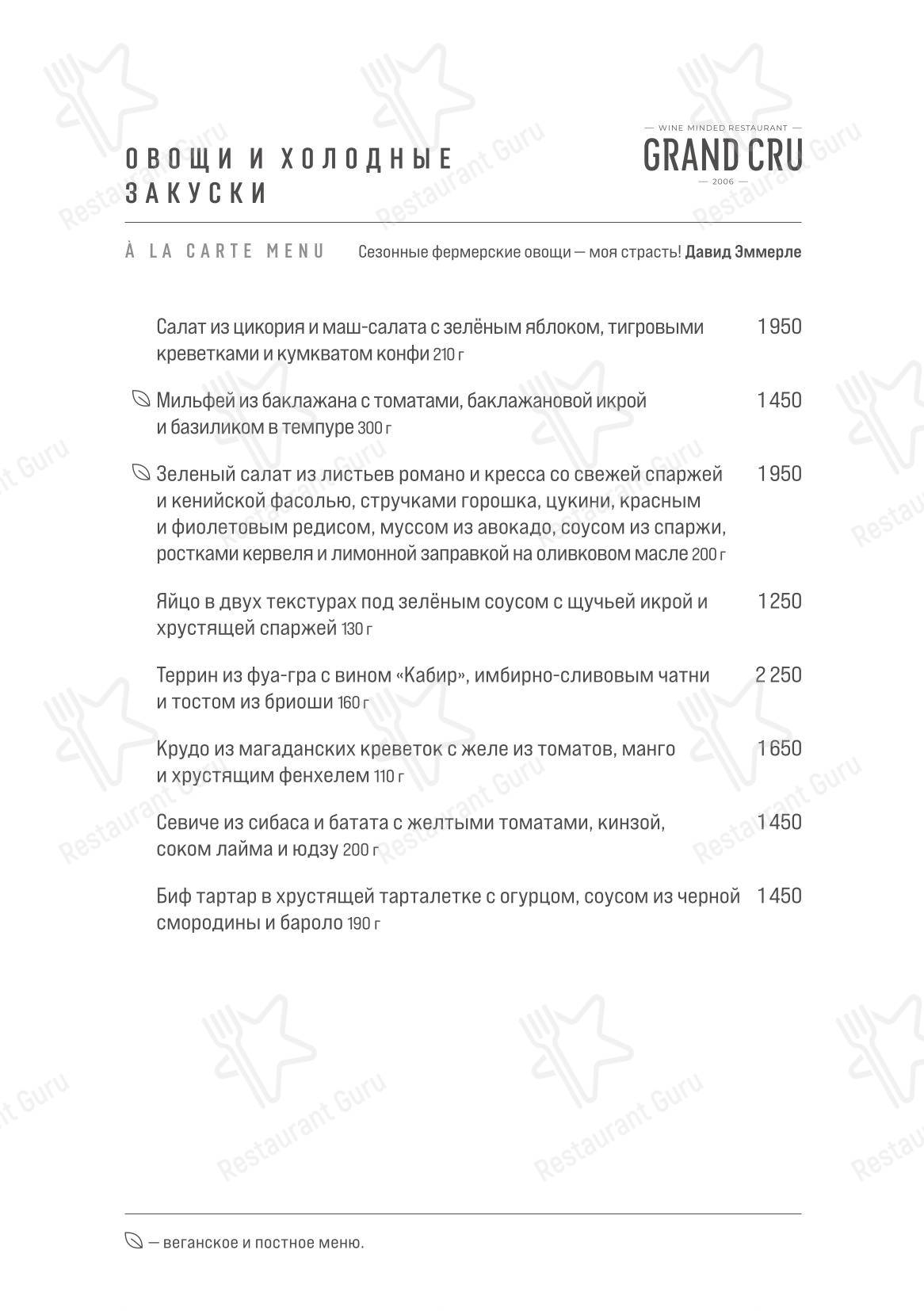 Grand Cru в Москве - Меню