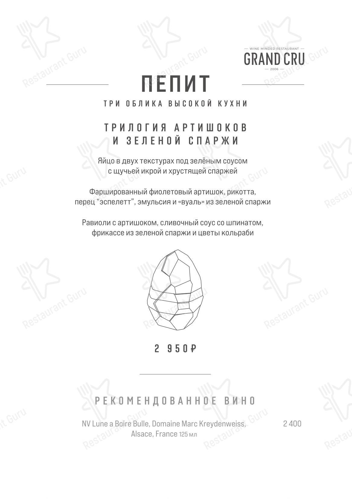 Меню ресторана Grand Cru - 菜单