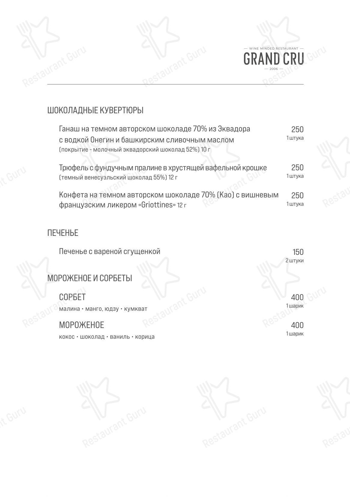 Основное меню ресторана Grand Cru