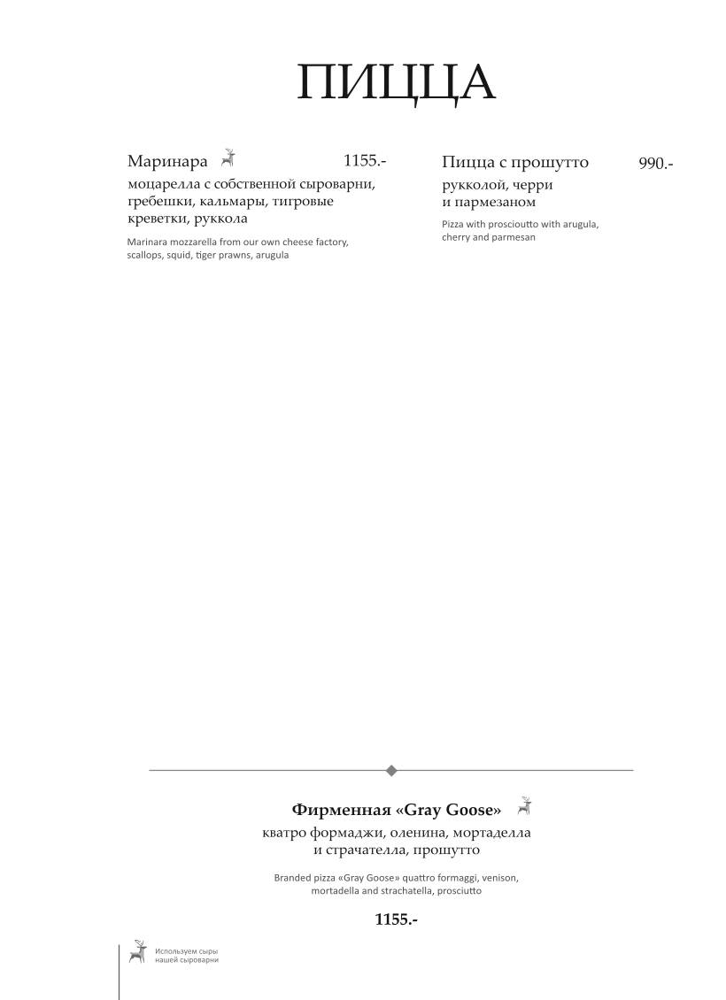 Грэй Гус меню