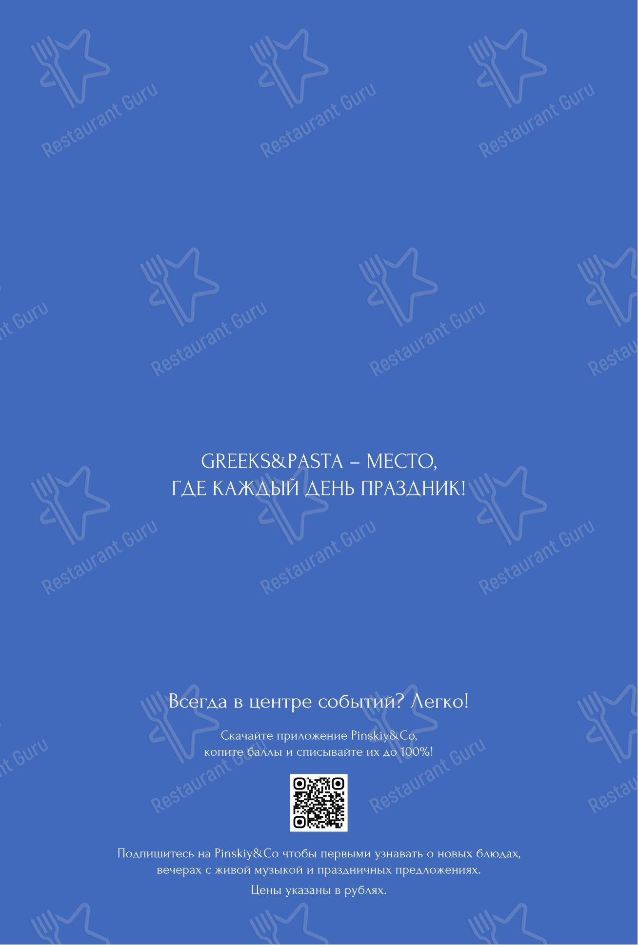 Меню ресторана Greeks&Pasta - Меню напитков