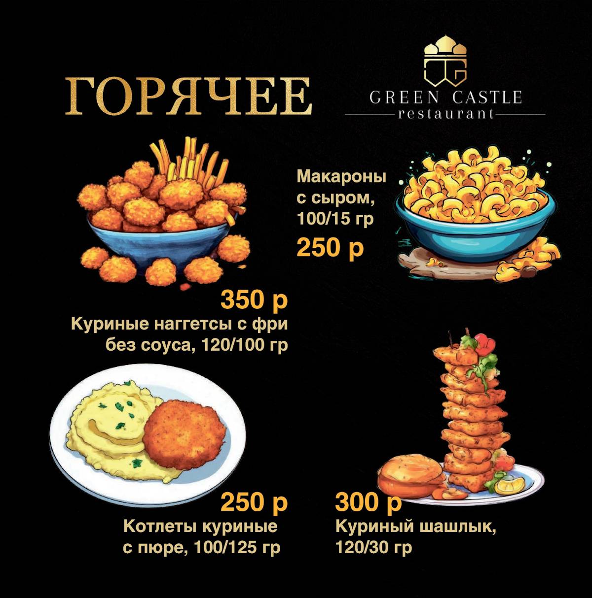 Green Castle меню
