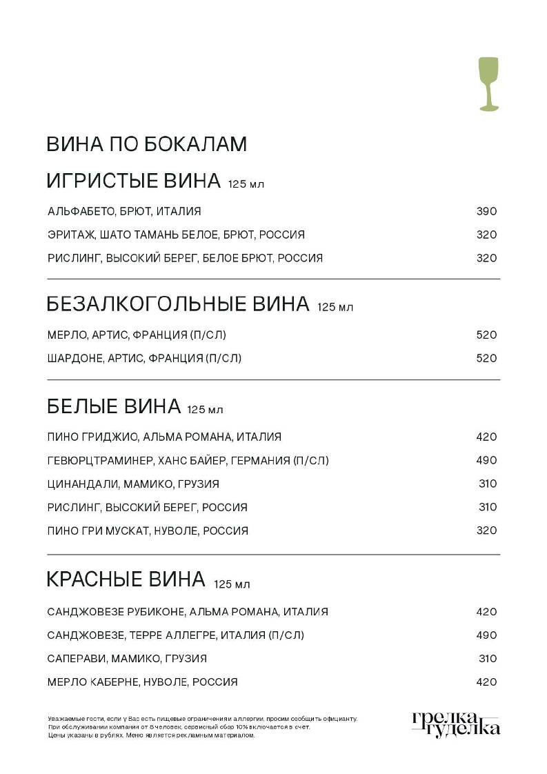 Грелка-Гуделка меню