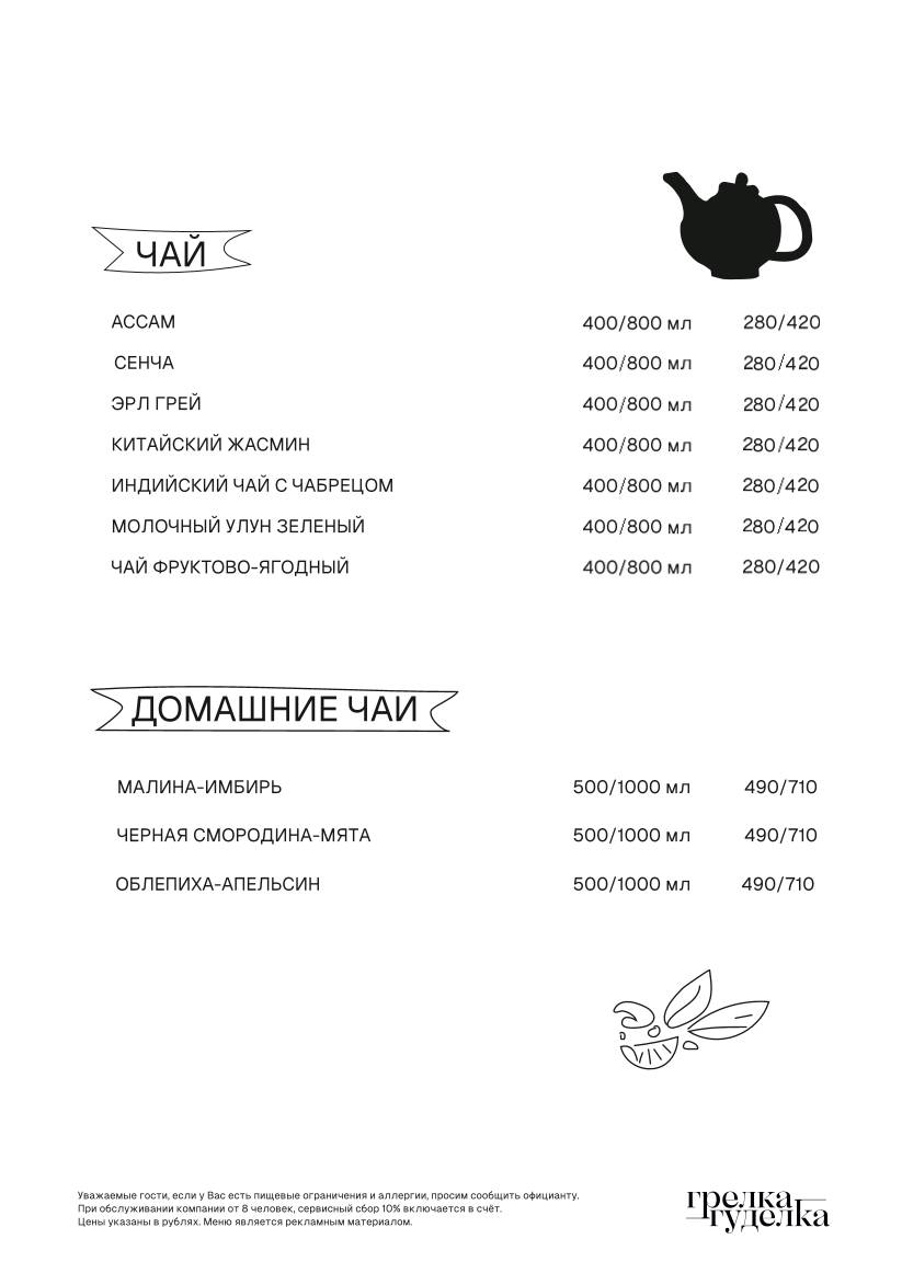 Грелка-Гуделка меню