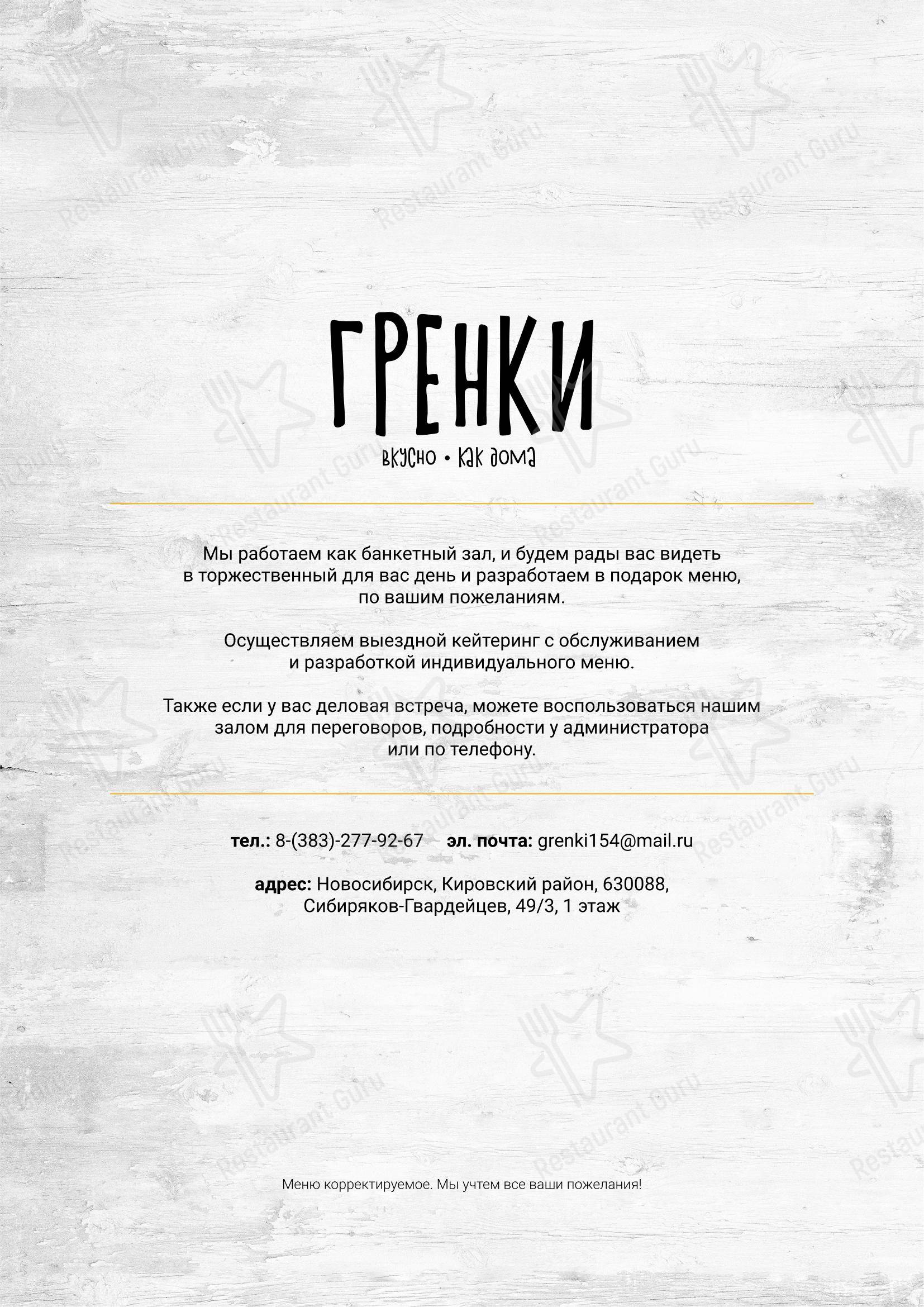 Меню кафе Гренки - Меню