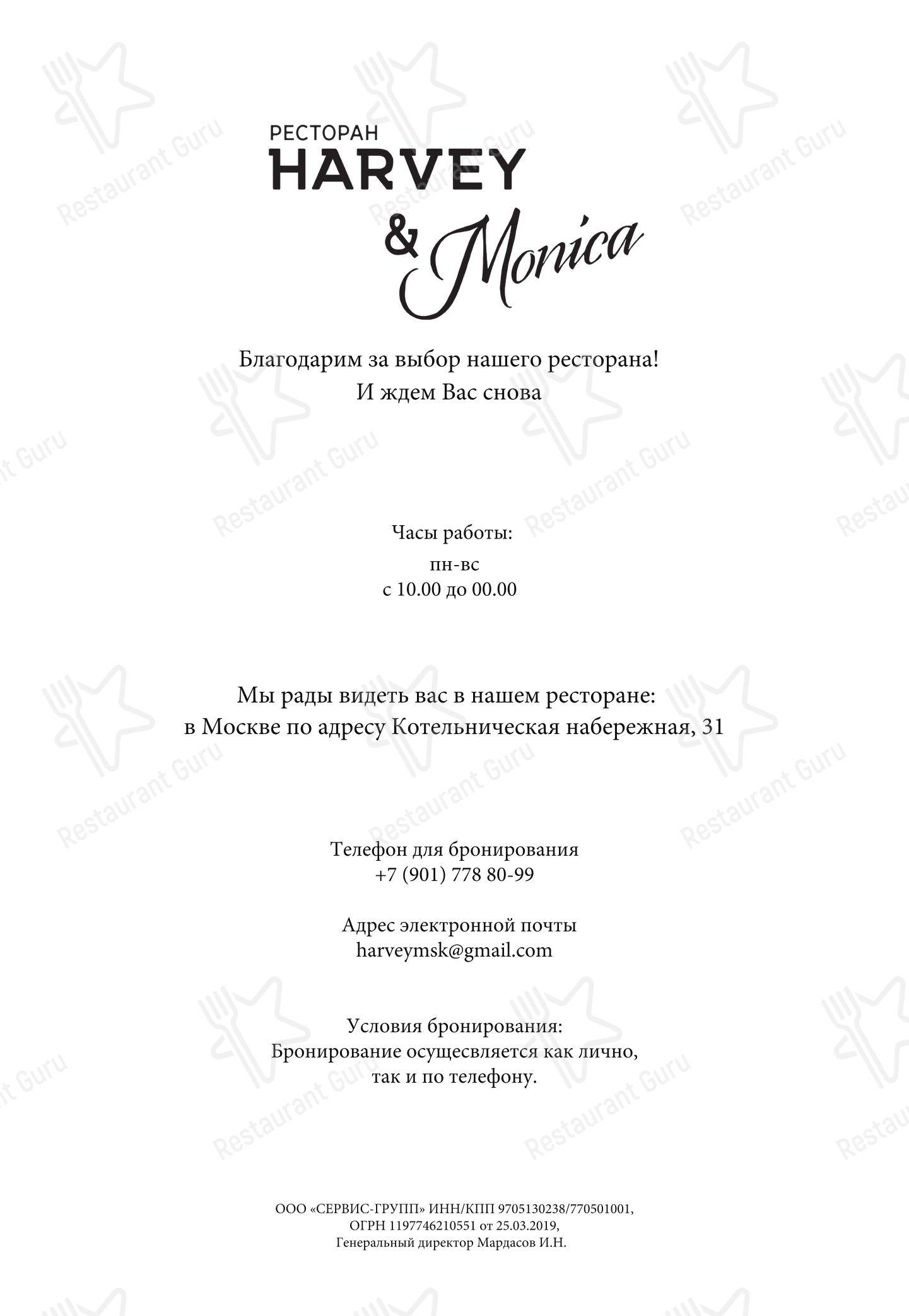 Меню ресторана Harvey&Monica - Меню