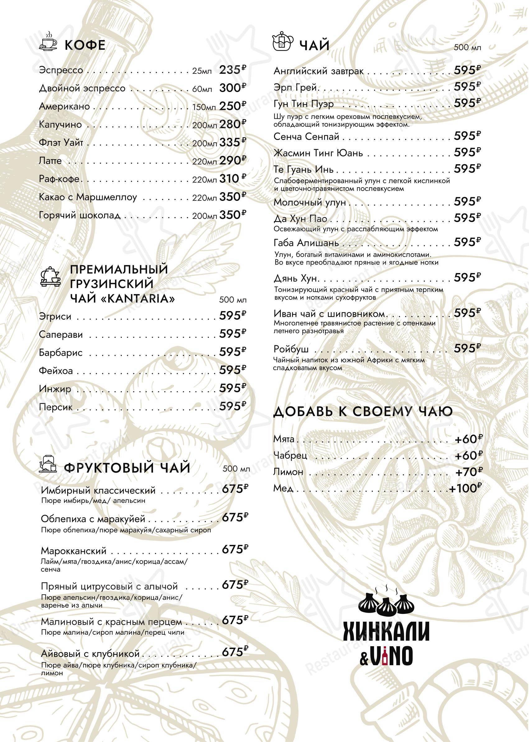 Меню ресторана Хинкали и Вино в Москве